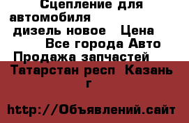 Сцепление для автомобиля SSang-Yong Action.дизель.новое › Цена ­ 12 000 - Все города Авто » Продажа запчастей   . Татарстан респ.,Казань г.